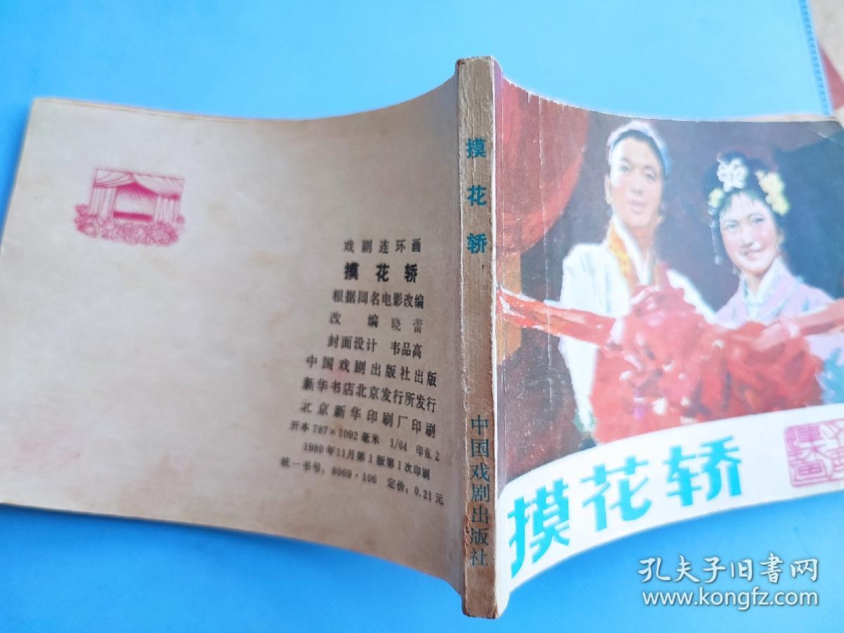 摸花轿（根据同名电影选编）