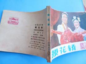 摸花轿（根据同名电影选编）