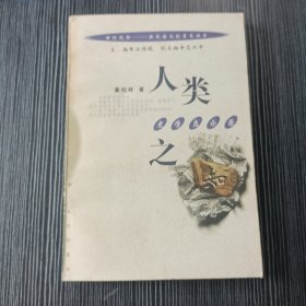 人类之知:史学启示录