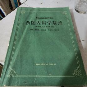 西医内科学基础