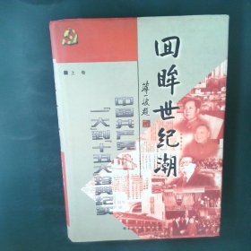 回眸世纪潮：中共“一大”到“十五大”珍典纪实