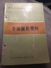 数理化自学丛书    平面解析几何