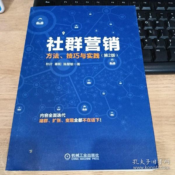 社群营销：方法、技巧与实践（第2版）