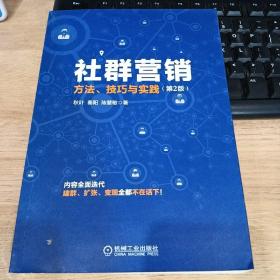 社群营销：方法、技巧与实践（第2版）