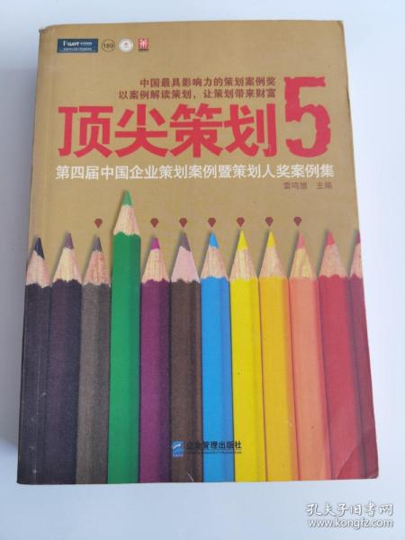 顶尖策划5