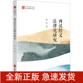 兩漢經(jīng)義法律化研究