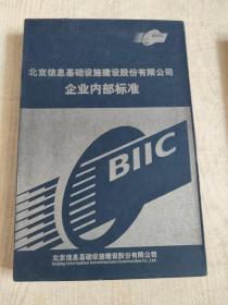 北京信息基础设施建设有限公司企业标准9册合售
