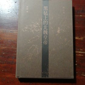 黑毡上的北魏皇帝（修订本）（签名题词本）