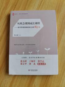 大夏书系·从班会课到成长课程:德育特级教师的班会课微革命