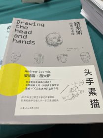路米斯经典美术课——素描基础，头首素描，人体素描3本
