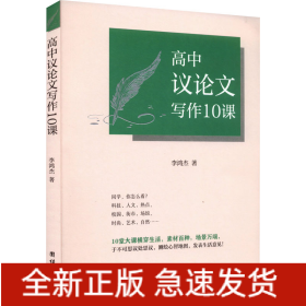 高中議論文寫作10課