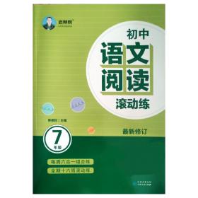 初中语文阅读滚动练（七年级2021版）