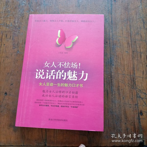 女人不怯场！说话的魅力