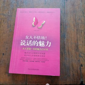 女人不怯场！说话的魅力