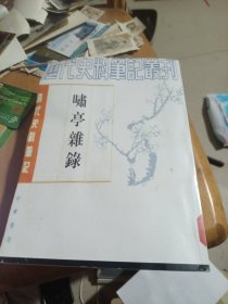 清代史料华纪装刊，啸亭杂录