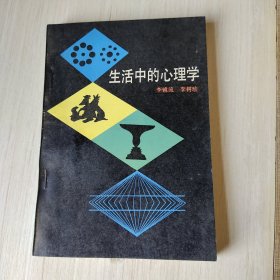 生活中的心理学