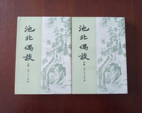 【池北偶谈】(清代史料笔记丛刊)