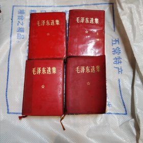 毛泽东选集：一卷本，64开软精装：四本合售彩图（编号1051）包邮。多看图..