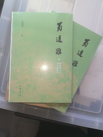 蜀道难（罗常培、郑天挺、梅贻琦1941年入蜀记，西南联大教授现实版“人在囧途”，冰心倾情推荐）