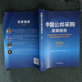 中国公共采购发展报告2020版 中国物流与采购联合会公共采购分会 9787504771438 中国物资出版社
