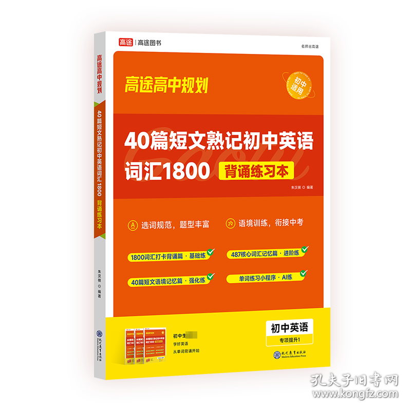 40篇短文熟记初中英语词汇1800 背诵练本(1-3) 初中常备综合  新华正版