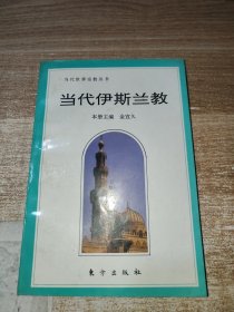 当代伊斯兰教
