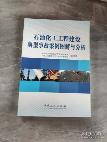 石油化工工程建设典型事故案例图解与分析