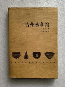 吉州永和窑