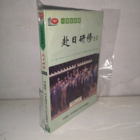 赴日研修史段 （一汽史资料）