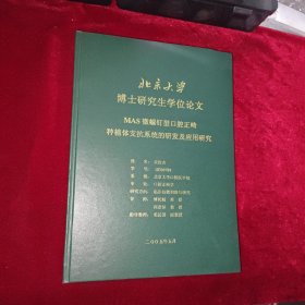 MAS微螺钉型口腔正畸种植体支抗系统的研发及应用研究 北京大学博士研究生学位论文