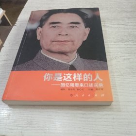 你是这样的人：回忆周恩来口述实录
