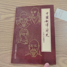 中国翻译简史