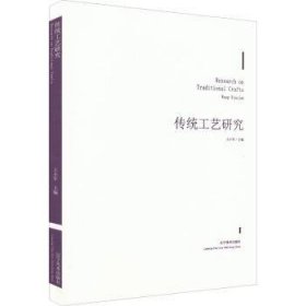 传统工艺研究 编者:王小军|责编:张畅 9787531490517 辽宁美术出版社