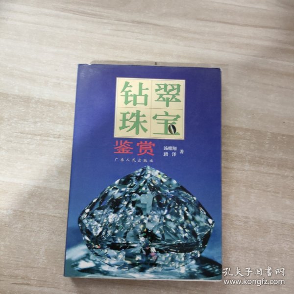 钻翠珠宝鉴赏