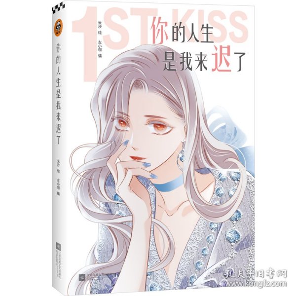 你的人生是我来迟了（亲笔）（网络连载名：1st Kiss，米沙×左小翎强强联手，打造“破壁出圈”的娱乐圈姐弟恋漫画！）