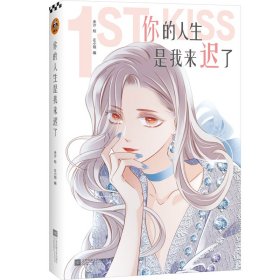 你的人生是我来迟了（亲笔）（网络连载名：1st Kiss，米沙×左小翎强强联手，打造“破壁出圈”的娱乐圈姐弟恋漫画！）