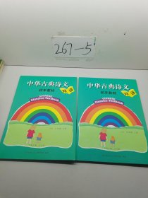 中華古典詩文 校本教材 五年級 上下