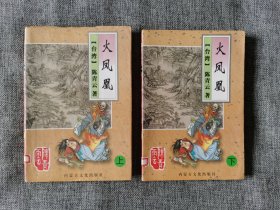 【武侠】火凤凰 上下【陈青云著，内蒙古文化出版社2000年1版1印，5000套，版本自己看】