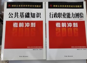 国家公务员录用考试专用教材 公共基础知识考前冲刺+行政职业能力测验（一 二通用）考前冲刺 两册合售 含答案