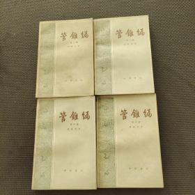 管锥编
