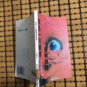 我的一只眼睛沒有流淚