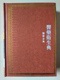 中华大典 医药卫生典 医学分典 诊法总部