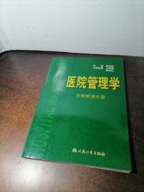 医院管理学:后勤管理分册