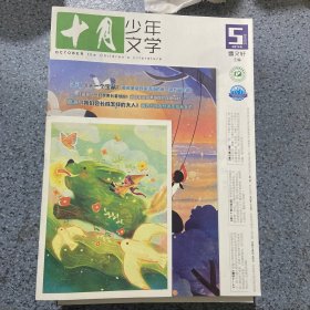 十月少年文学 2023年 第5期
