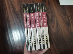 关东文化史论（全六册）均有作者签名