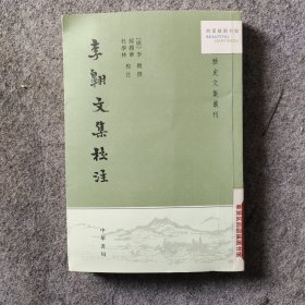 李翱文集校注（中国历史文集丛刊·平装繁体竖排）