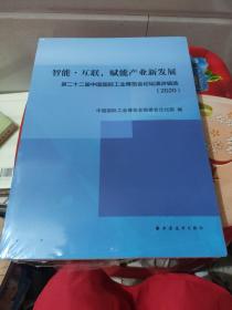 智能·互联，赋能产业新发展:第二十二届中国国际工业博览会论坛演讲辑选(2020)