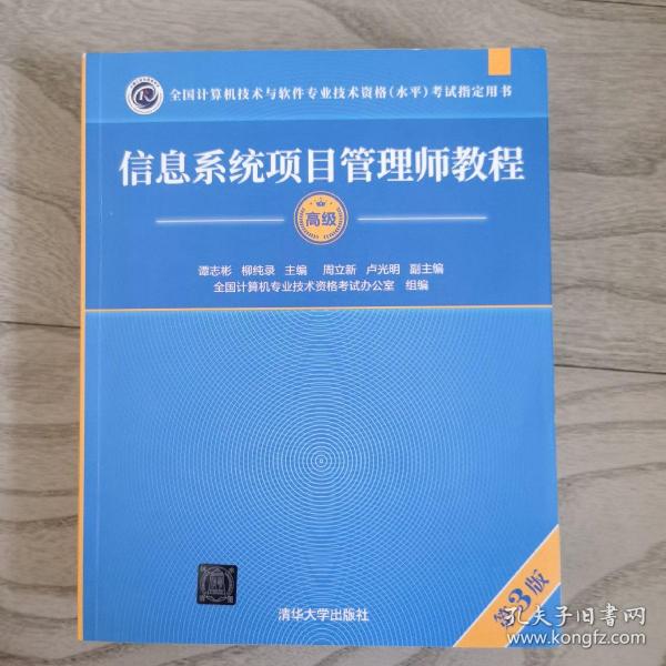 信息系统项目管理师教程（第3版）（全国计算机技术与软件专业技术资格（水平）考试指定用书） 