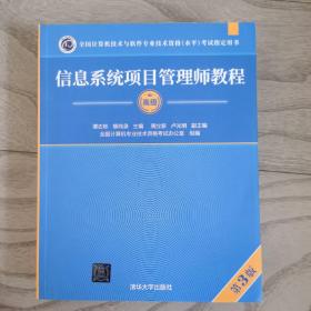 信息系统项目管理师教程（第3版）（全国计算机技术与软件专业技术资格（水平）考试指定用书） 