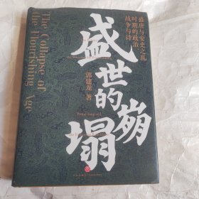 盛世的崩塌：盛唐与安史之乱时期的政治、战争与诗（作者亲笔。郭建龙2022重磅新作！《汴京之围》畅销20万册之后第二部）